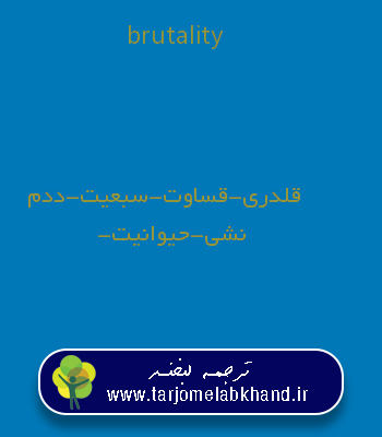 brutality به فارسی